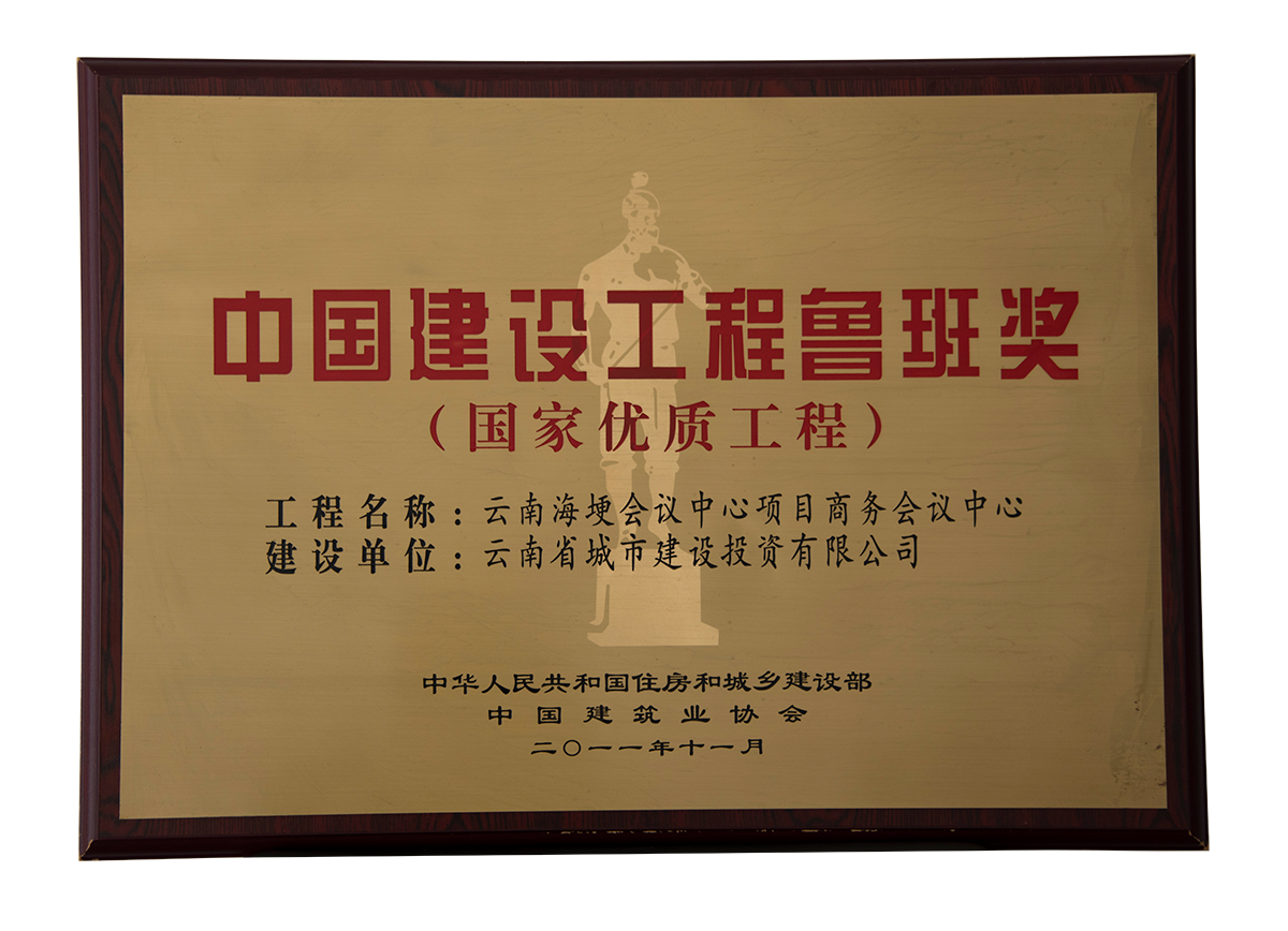 中國建設工程魯班獎2